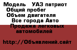 › Модель ­ УАЗ патриот › Общий пробег ­ 86 400 › Объем двигателя ­ 3 - Все города Авто » Продажа легковых автомобилей   